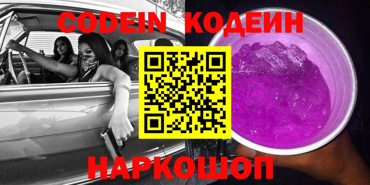 Красноярск  Codein Purple Drank  Вход с VPN  Кодеин Purple Drank 